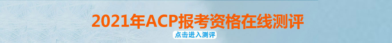 2021年ACP报考资格在线测评