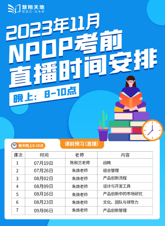 NPDP课程表.png