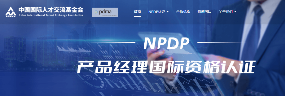 NPDP认证.png