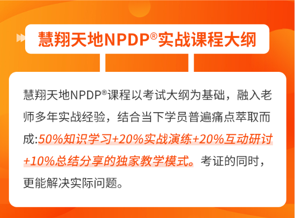 NPDP课程大纲.png