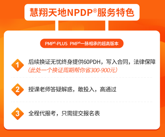 NPDP慧翔天地服务特色