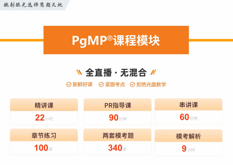 PgMP培训课程.png