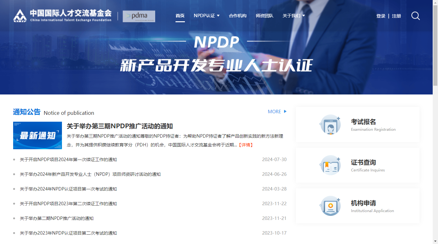 NPDP官网.png