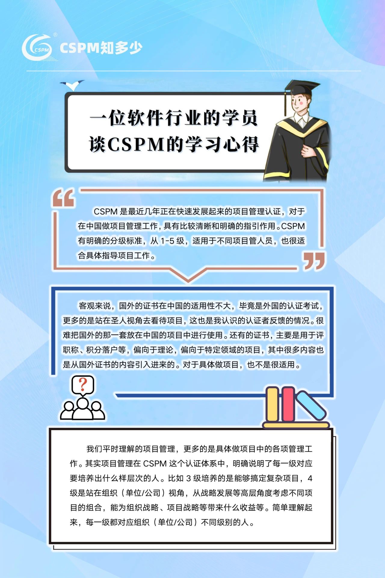 CSPM认证